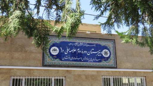 دبیرستان پسرانه علامه حلی ۱۰