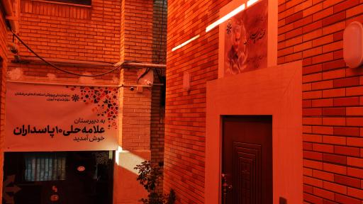 عکس دبیرستان پسرانه علامه حلی ۱۰