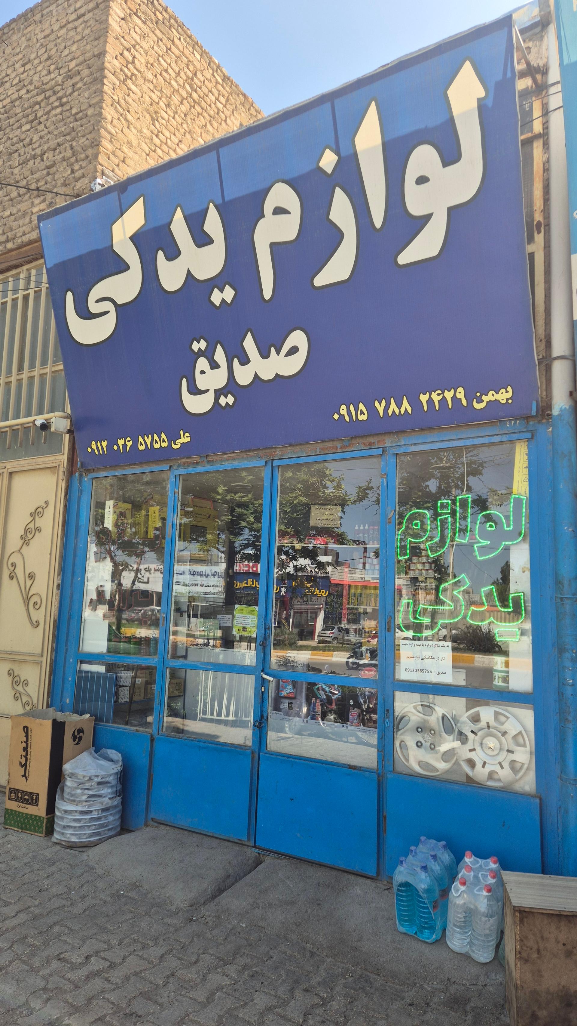 عکس لوازم یدکی صدیق