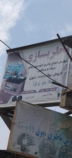 عکس باطریسازی