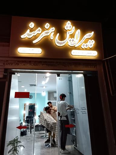 عکس آرایشگاه هنرمند 