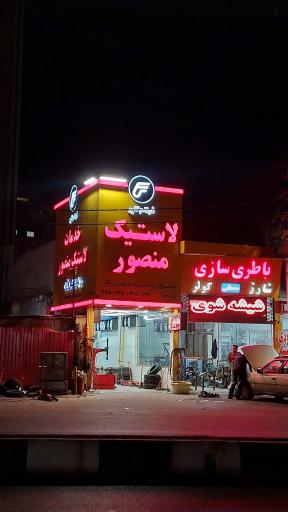 عکس خدمات لاستیک منصور