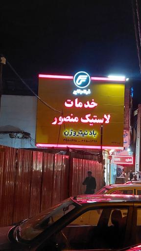 عکس خدمات لاستیک منصور