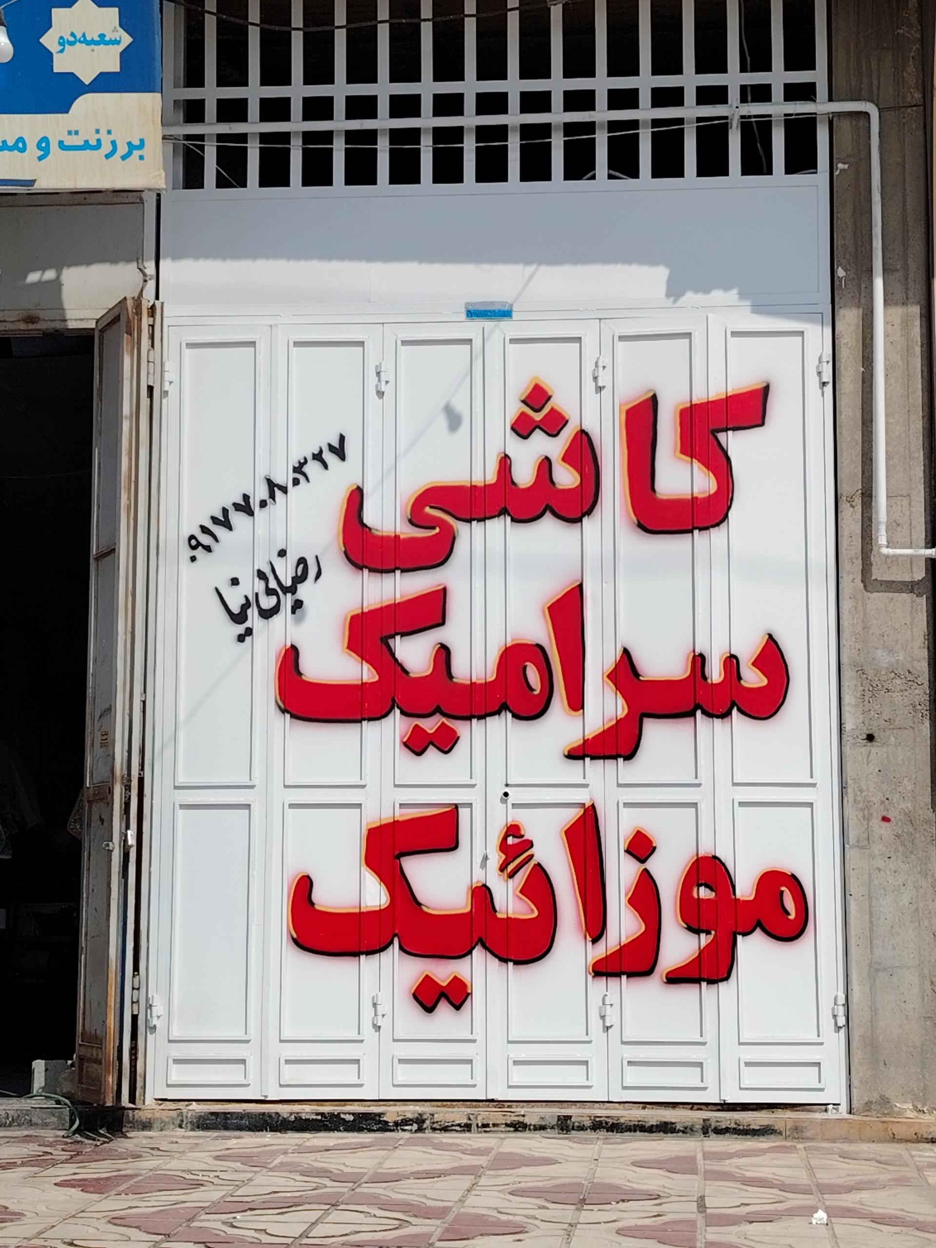 عکس کاشی و سرامیک رضایی نیا