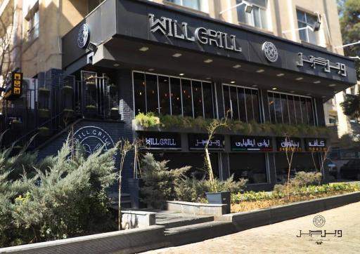 عکس کافه رستوران ویل گریل