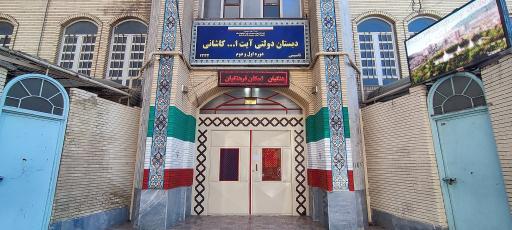 محل اسکان فرهنگیان دبستان آیت الله کاشانی 3