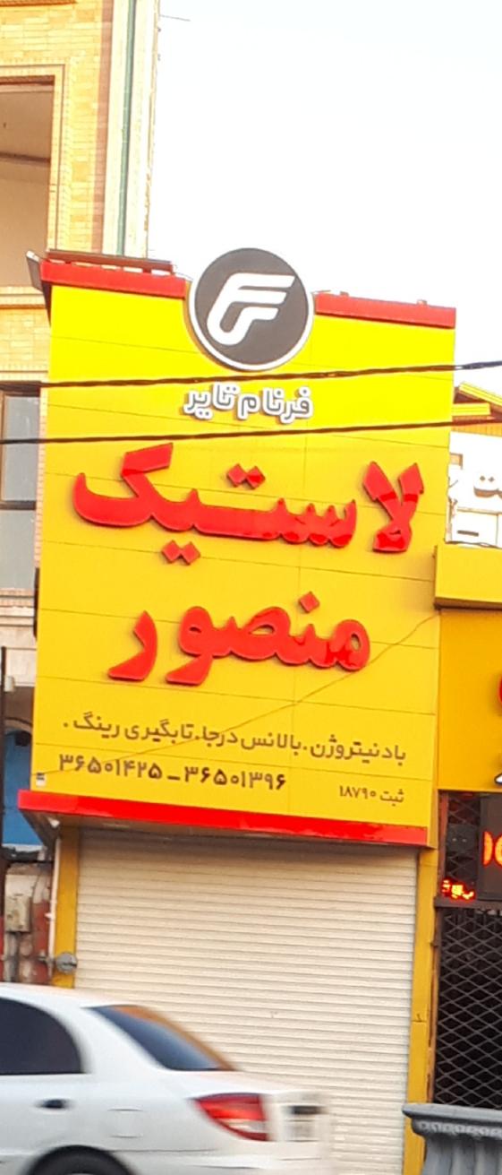 عکس خدمات لاستیک منصور