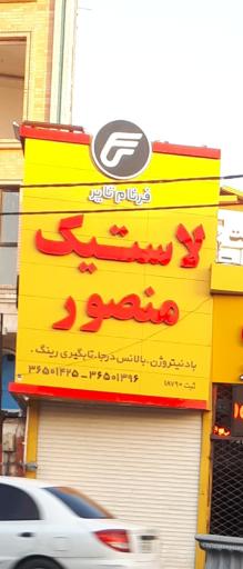 عکس خدمات لاستیک منصور