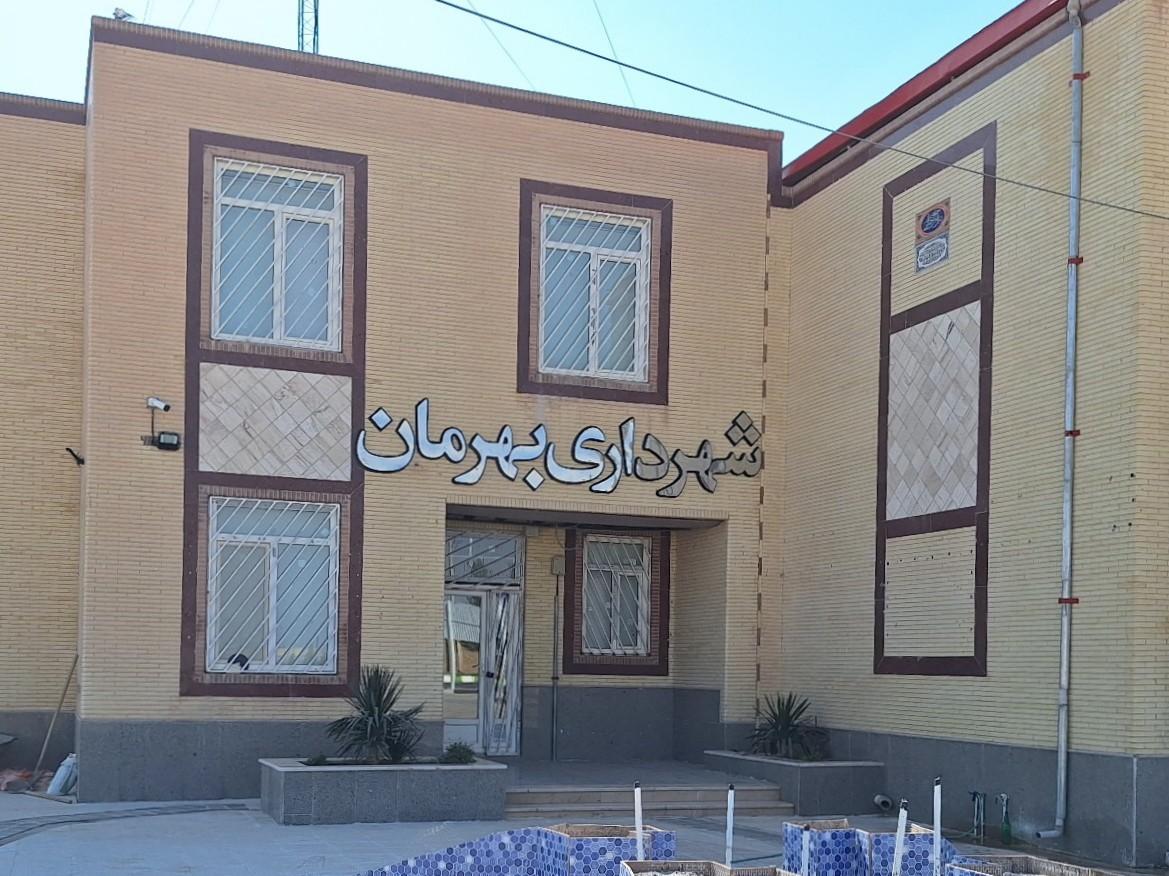 عکس شهرداری بهرمان 