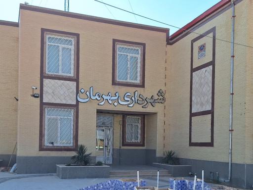 عکس شهرداری بهرمان 