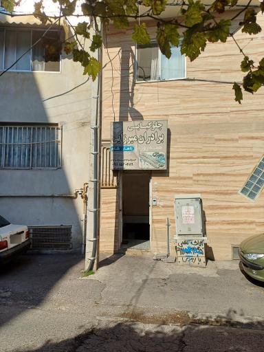 عکس چلوکبابی برادران میرزایی