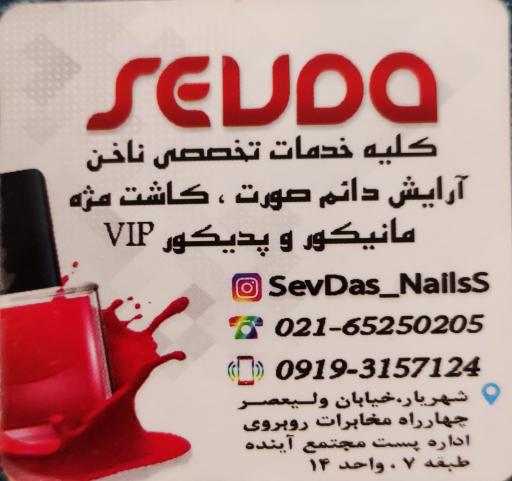 عکس مرکز تخصصی ناخن و زیبایی سودا