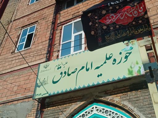 عکس حوزه علمیه امام صادق اسلامشهر