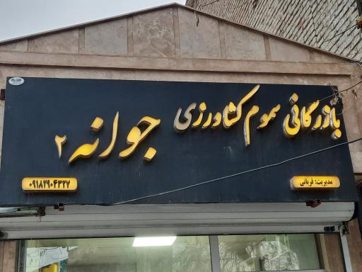 عکس بازرگانی سموم کشاورزی جوانه