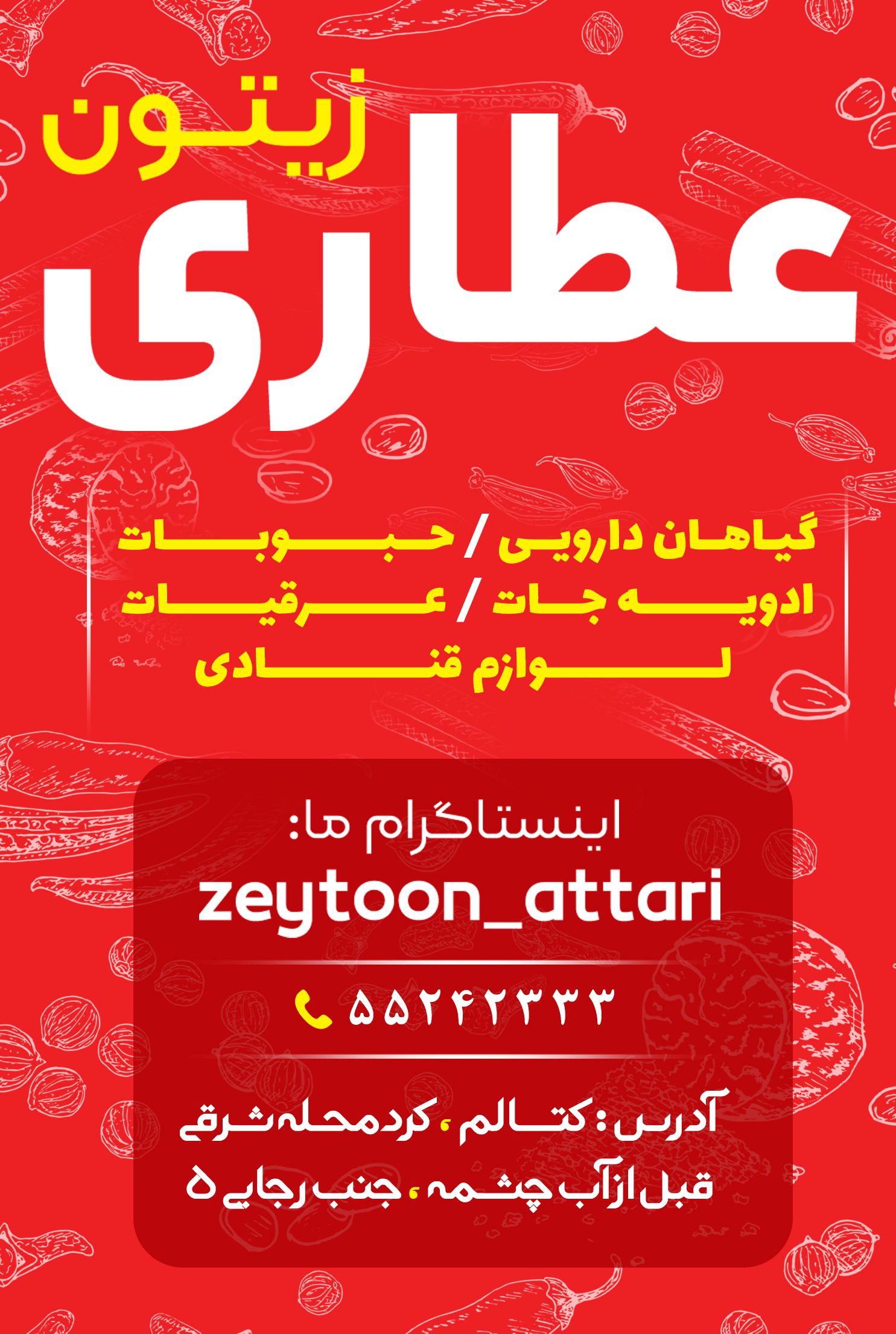 عکس عطاری زیتون
