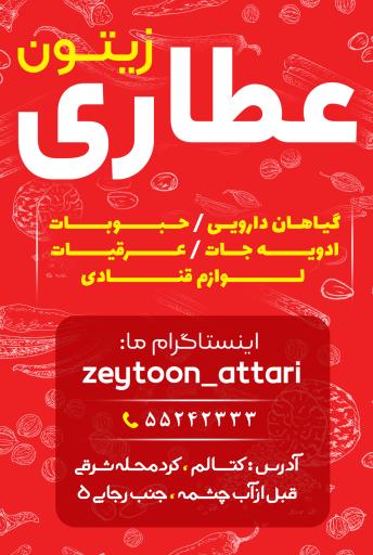 عکس عطاری زیتون