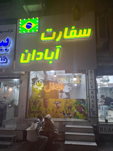 عکس ساندویچ سفارت آبادان