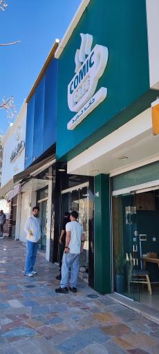 عکس کافه کمیک