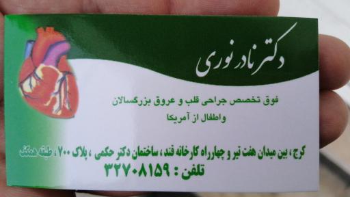 عکس دکتر نادر نوری (متخصص قلب)