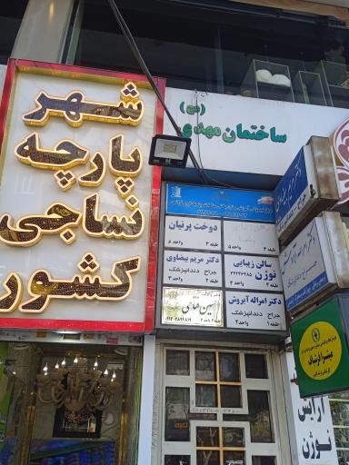 مرکز دندانپزشکی ساختمان مهدی