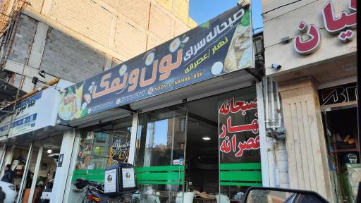 عکس صبحانه نون و نمک