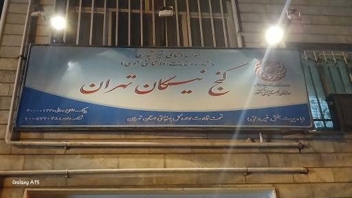 عکس مرکز مشاوره گنج نیکان