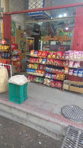 عکس سوپرمارکت فرسان