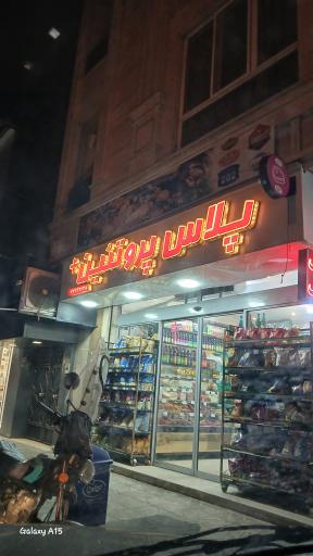 پلاس پروتئین 