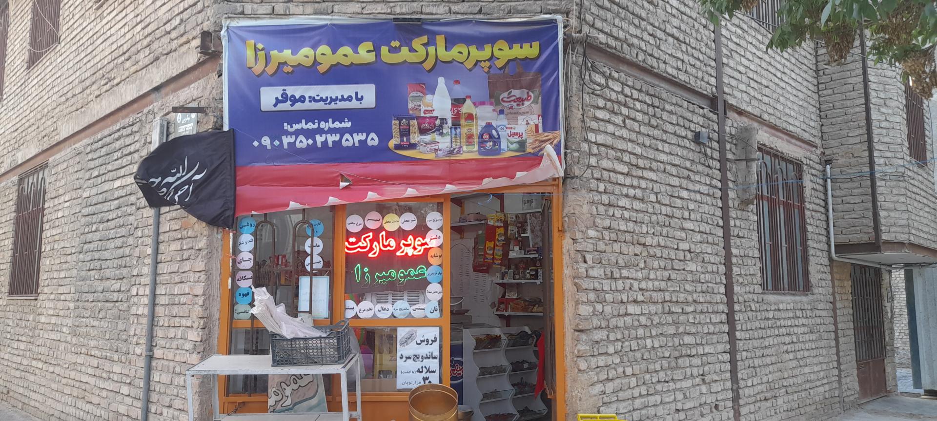 عکس سوپرمارکت عمومیرزا