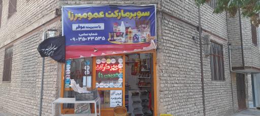 عکس سوپرمارکت عمومیرزا