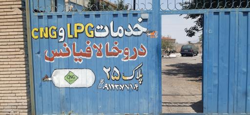 عکس کلینیک خودرو خالافیان