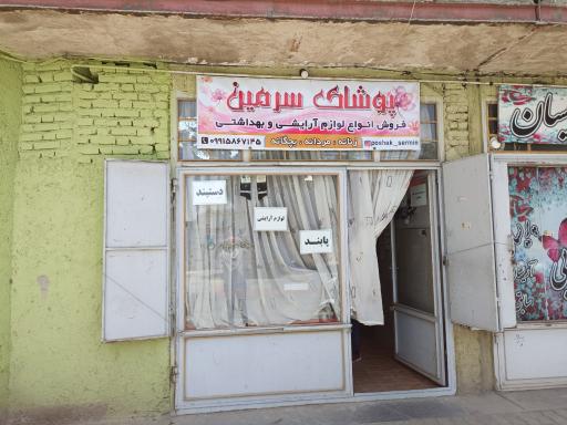 عکس پوشاک سرمین 