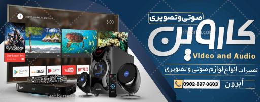 خدمات صوتی تصویری و الکترونیکی کاروین 