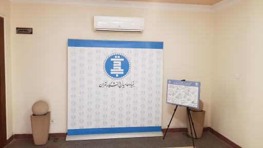 عکس بنیاد حامیان دانشگاه تهران