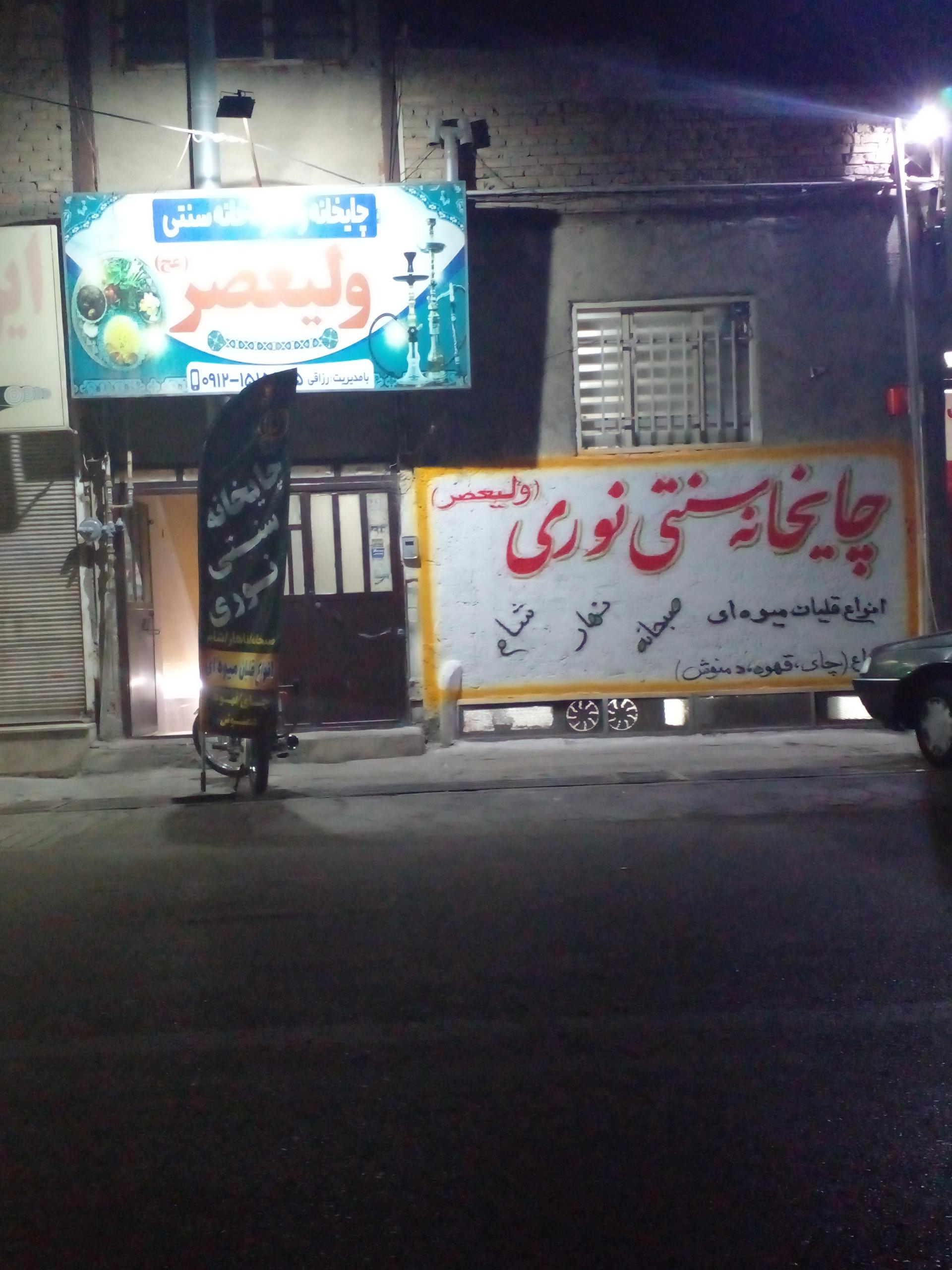 عکس چایخانه سنتی نوری ولیعصر 