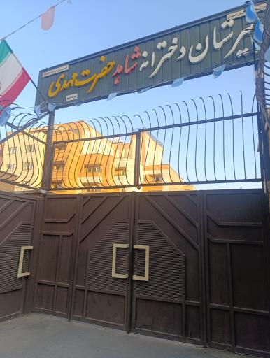 عکس دبیرستان دخترانه شاهد حضرت مهدی (عج)