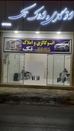 اتو گالری و املاک تک