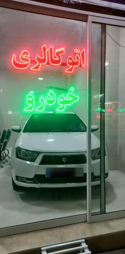 عکس اتو گالری و املاک تک