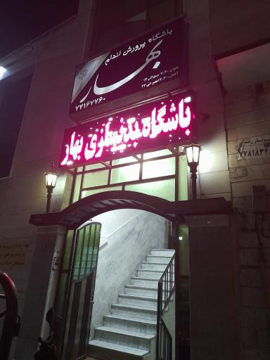 عکس باشگاه بدنسازی بهار