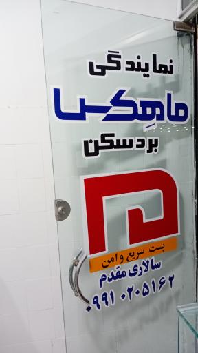عکس نمایندگی ماهکس