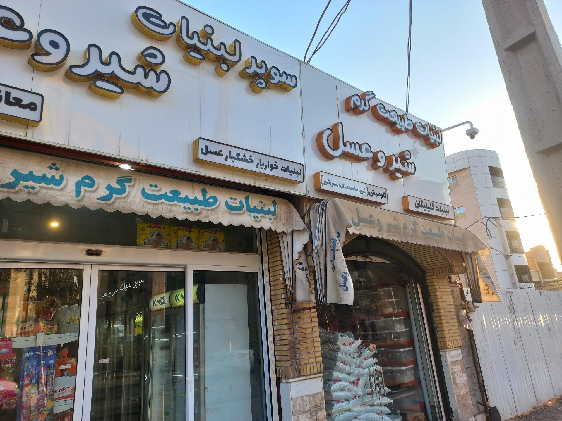 عکس سوپرلبنیات شیر و عسل