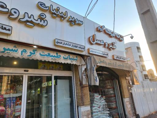 عکس سوپرلبنیات شیر و عسل