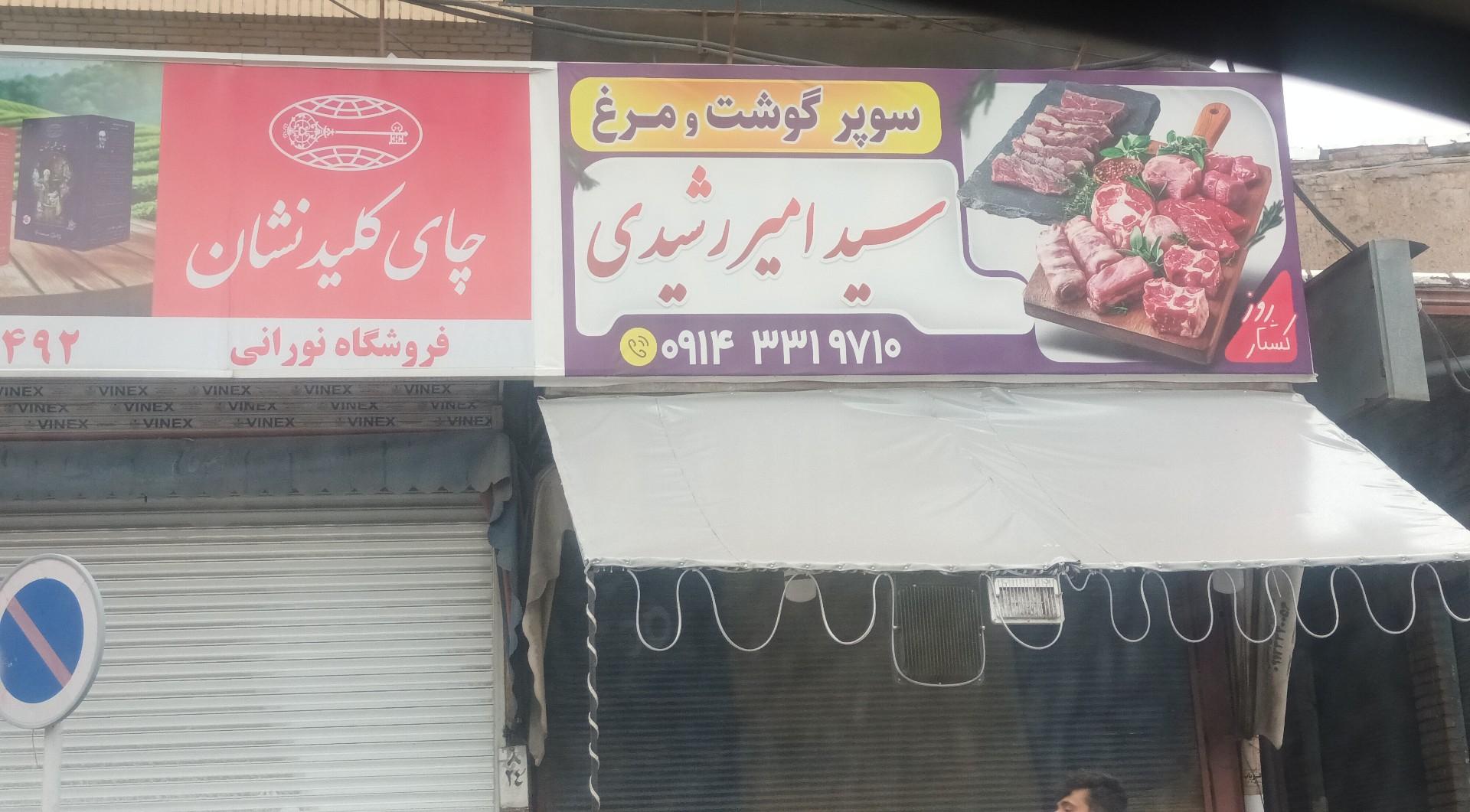 عکس سوپر گوشت رشیدی