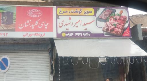 عکس سوپر گوشت رشیدی