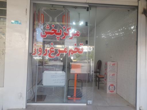 مرکز پخش تخم مرغ روز