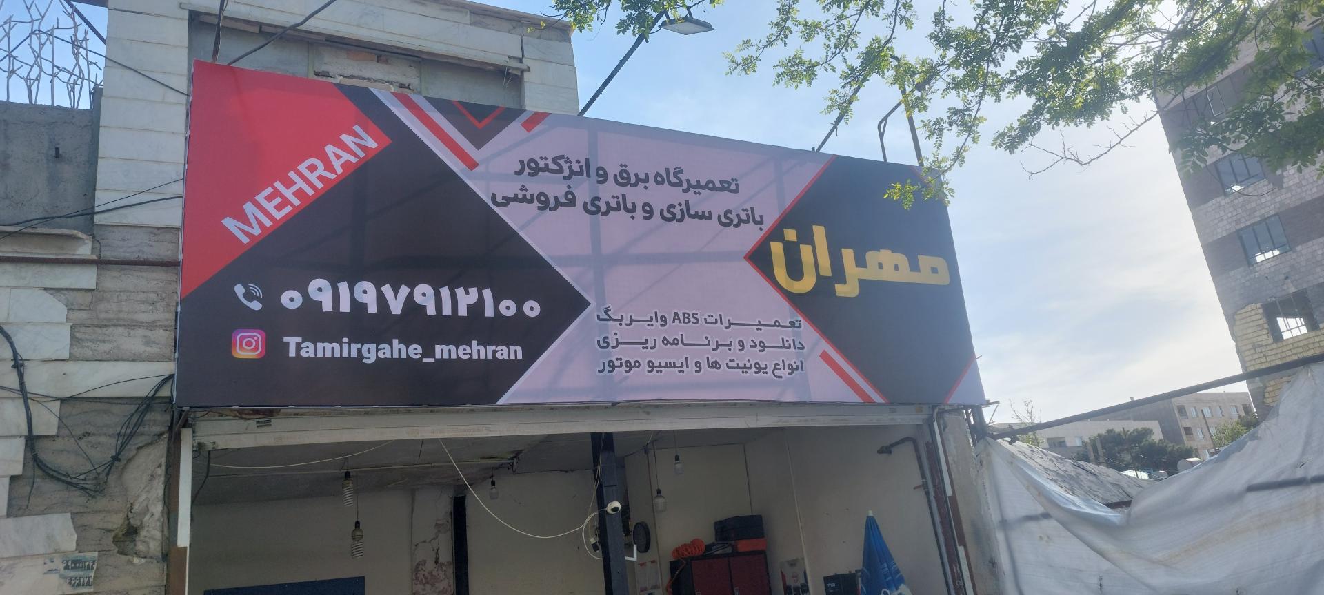 عکس باتری فروشی و باتری سازی مهران