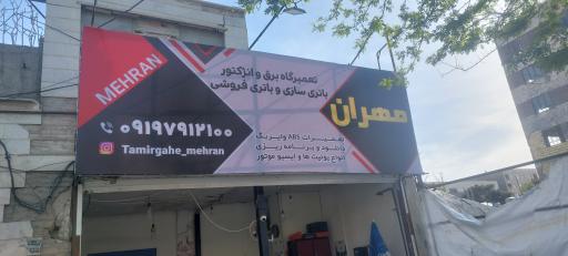 عکس باتری فروشی و باتری سازی مهران