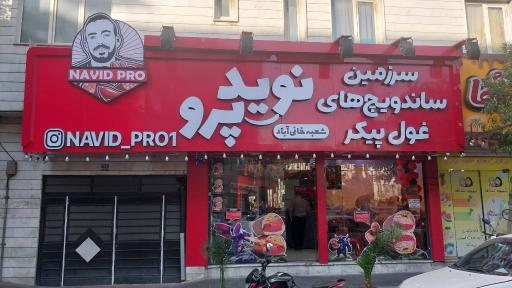 عکس نوید پرو