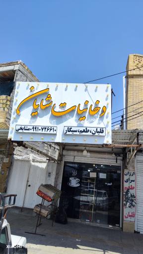 دخانیات شایان 