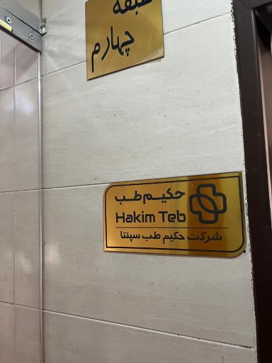 عکس حکیم طب
